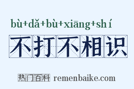 不打不相识是什么意思的图片